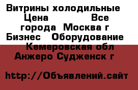 Витрины холодильные › Цена ­ 20 000 - Все города, Москва г. Бизнес » Оборудование   . Кемеровская обл.,Анжеро-Судженск г.